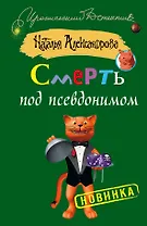 Смерть под псевдонимом: роман