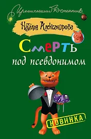 Смерть под псевдонимом: роман