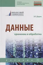 Данные: хранение и обработка. Учебник