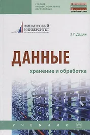 Данные: хранение и обработка. Учебник