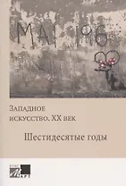 Западное искусство. ХХ век. Шестидесятые годы