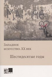Западное искусство. ХХ век. Шестидесятые годы