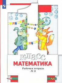 Математика. 1 класс. Рабочая тетрадь № 2