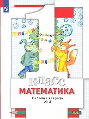Математика. 1 класс. Рабочая тетрадь № 2