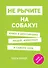 Не рычите на собаку! Книга о дрессировке людей, животных и самого себя - 0