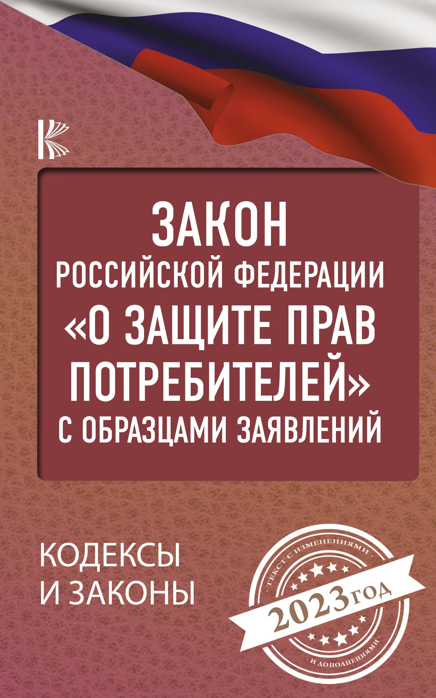 

Закон Российской Федерации "О защите прав потребителей" с образцами заявлений на 2023 год