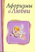 Афоризмы о любви / (мягк). Адамчик М. (АСТ) - 0