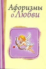 Афоризмы о любви / (мягк). Адамчик М. (АСТ)