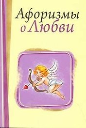 Афоризмы о любви / (мягк). Адамчик М. (АСТ)