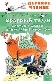 Храбрый Тилли. Записки щенка, написанные хвостом