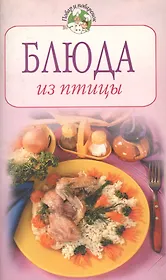 Блюда из птицы