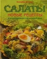 Салаты: Новые рецепты для праздников и на каждый день