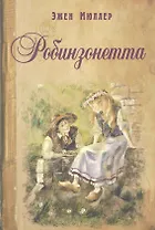 Робинзонетта