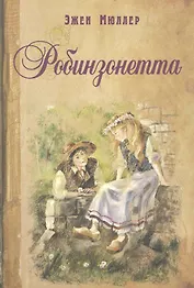 Робинзонетта