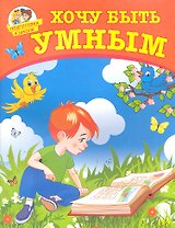 Хочу быть умным