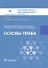 Основы права - 0