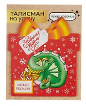 Новогоднее подвесное  украшение Дракон на удачу с предсказанием (10х9)