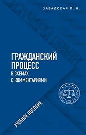 Гражданский процесс в схемах с комментариями. Учебное пособие