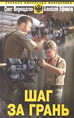 Шаг за грань - 0