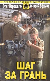 Шаг за грань
