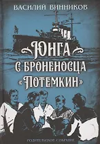 Юнга с броненосца «Потёмкин». Детство моряка