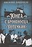 Юнга с броненосца «Потёмкин». Детство моряка - 0