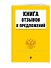 Книга отзывов и предложений - 2