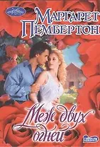 Меж двух огней: роман