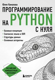 Программирование на Python с нуля
