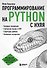 Программирование на Python с нуля - 0