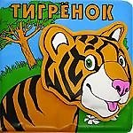 Тигренок: Книжка-брызгалка для ванной