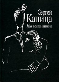 Мои воспоминания