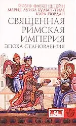 Священная Римская империя. Эпоха становления