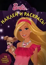 Наклей и раскрась! №НР 14145 ("Барби")