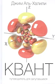 Квант. Путеводитель для запутавшихся