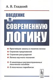 Введение в современную логику