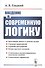 Введение в современную логику - 0