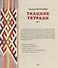 Ткацкие тетради № 7 - 1