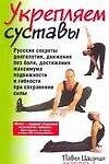 Укрепляем суставы