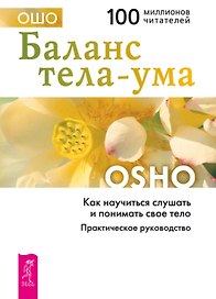 Ошо.Баланс тела-ума.Как научиться слушать и понимать свое тело+CD.-СПб.:Весь,2009.-240с(Путь мист.)