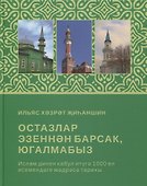 Остазлар эзеннэн барсак, югалмабыз (на татарском языке) - 0