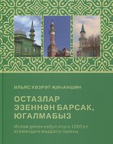Остазлар эзеннэн барсак, югалмабыз (на татарском языке)