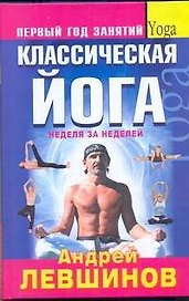 Классическая йога. Первый год занятий. Неделя за неделей