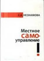 Местное самоуправление: прошлое, настоящее, будущее : монография
