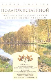 Подарок Вселенной