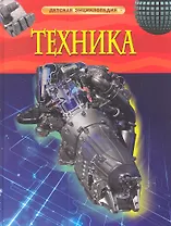 Энциклопедия "Техника"