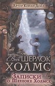 Записки о Шерлоке Холмсе - 0