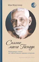 Сияние моего Господа. Избранные стихи из «Шри Рамана джняна бодхам»