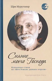 Сияние моего Господа. Избранные стихи из «Шри Рамана джняна бодхам»