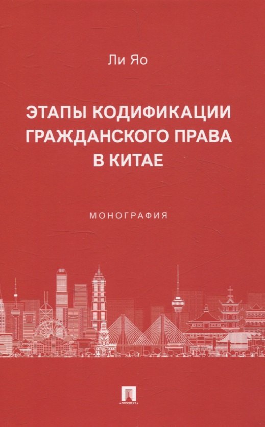 

Этапы кодификации гражданского права в Китае. Монография